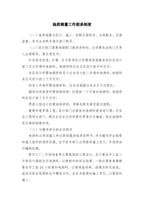 煤矿地质测量工作联系制度