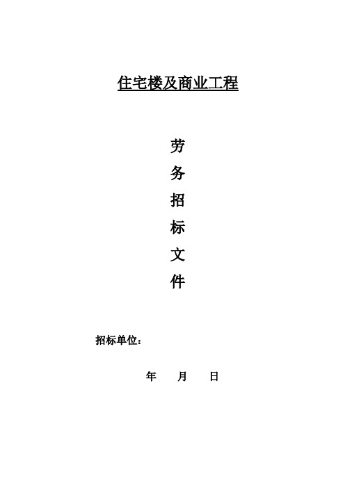 劳务招标书