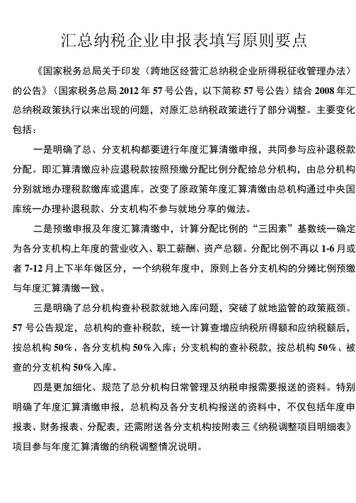 汇总纳税企业申报表填写原则要点 统一计算查增应纳税所得额和应纳税额后,按总机构50%、各分支机构50