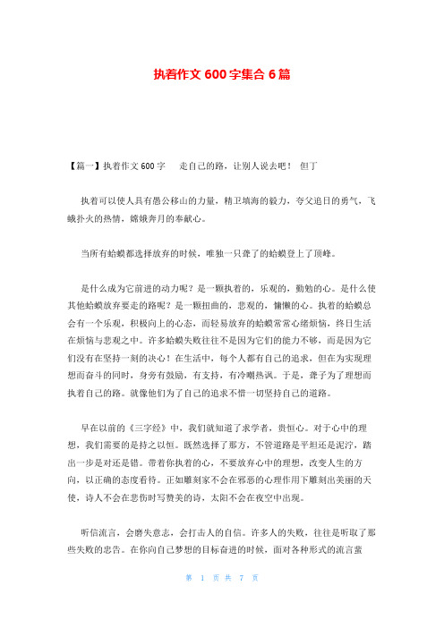 执着作文600字集合6篇