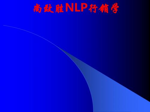 [课件]尚致胜NLP行销学PPT