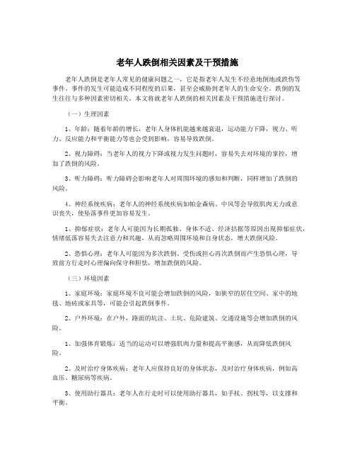 老年人跌倒相关因素及干预措施