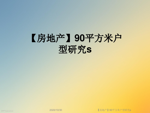 【房地产】90平方米户型研究s