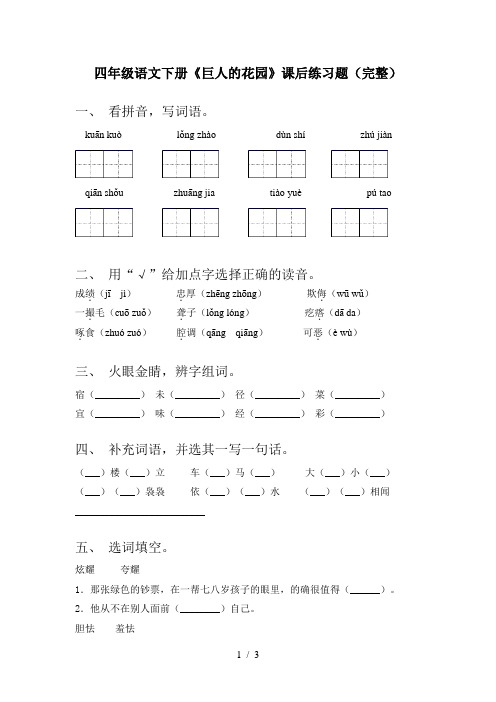 四年级语文下册《巨人的花园》课后练习题(完整)