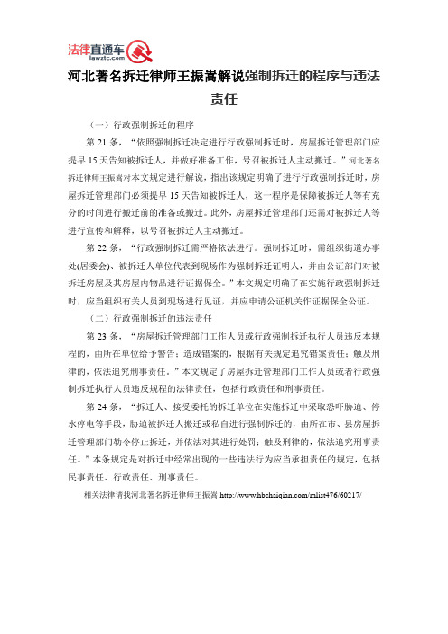 河北著名拆迁律师王振嵩解说强制拆迁的程序与违法责任