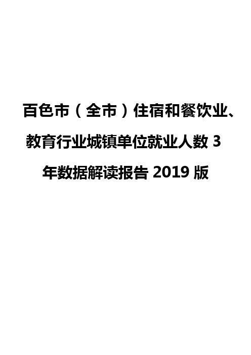 百色市(全市)住宿和餐饮业、教育行业城镇单位就业人数3年数据解读报告2019版