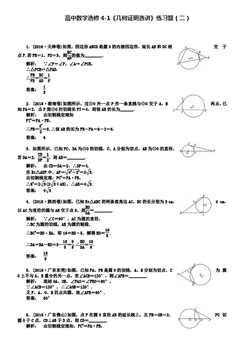 人教版数学选修4-1《几何证明选讲》基础训练题及答案