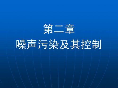 第二章 第七节 有源噪声控制