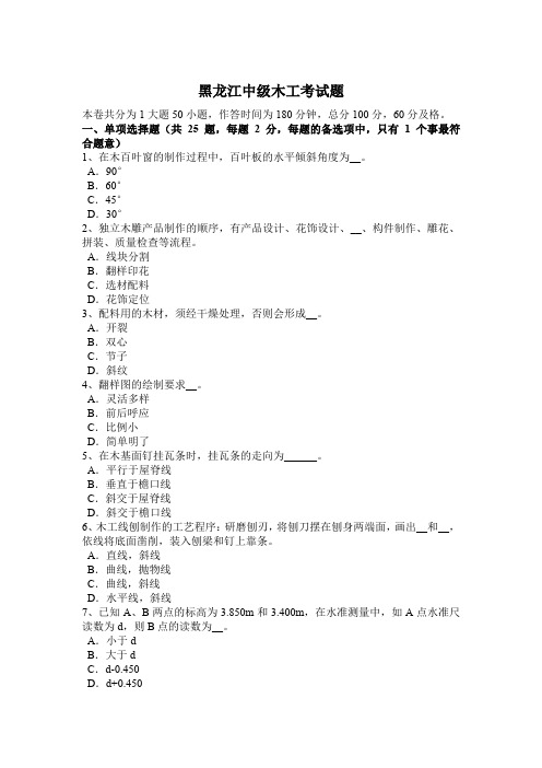 黑龙江中级木工考试题