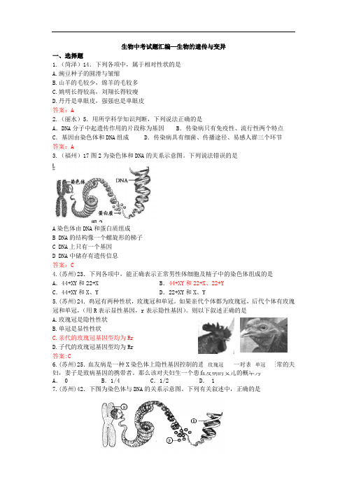 通用版生物中考真题汇编—生物的遗传与变异