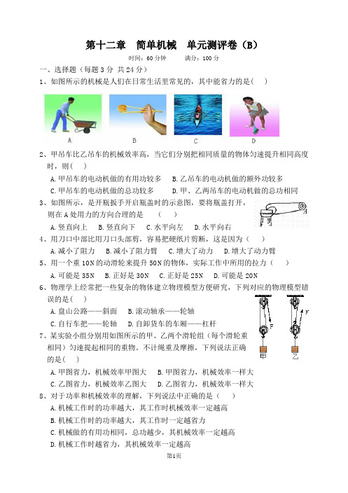 第十二章  简单机械  单元测评卷(B)