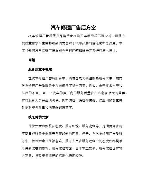 汽车修理厂售后方案