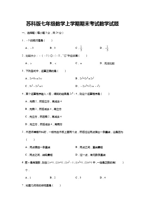 江苏省苏科版七年级数学上学期期末考试数学试题(解析版)