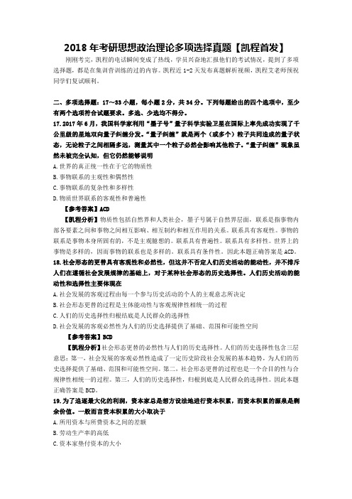 2018考研政治真题之多项选择