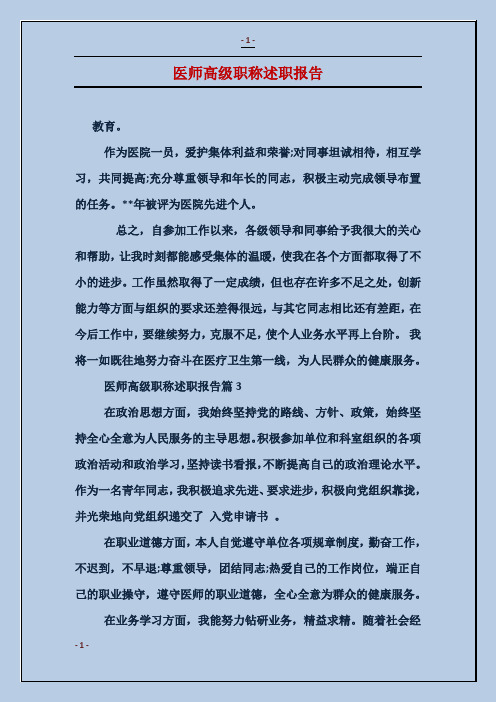 医师高级职称述职报告