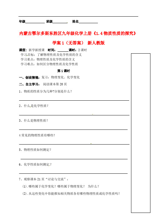 内蒙古鄂尔多斯东胜区九年级化学上册《1.4物质性质的