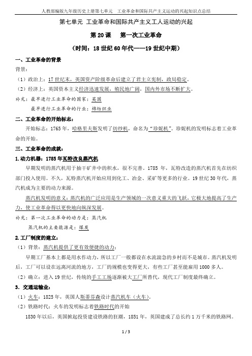 人教部编版九年级历史上册第七单元  工业革命和国际共产主义运动的兴起知识点总结
