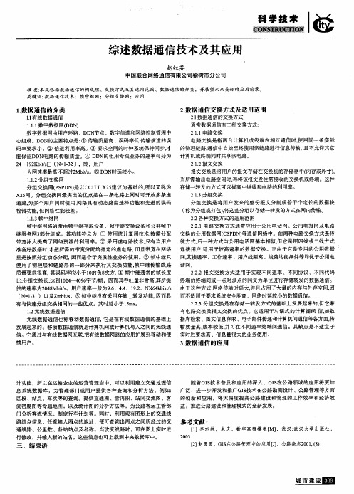 综述数据通信技术及其应用