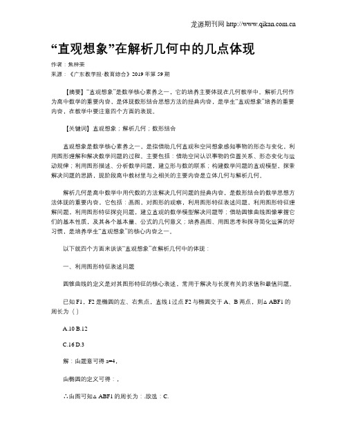 “直观想象”在解析几何中的几点体现