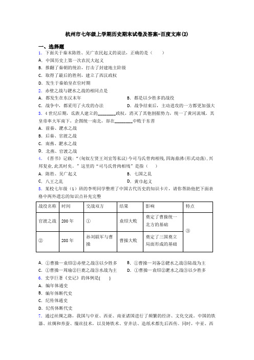 杭州市七年级上学期历史期末试卷及答案-百度文库(2)