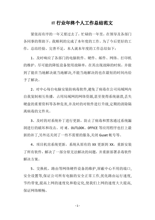 2018年IT行业年终个人工作总结范文