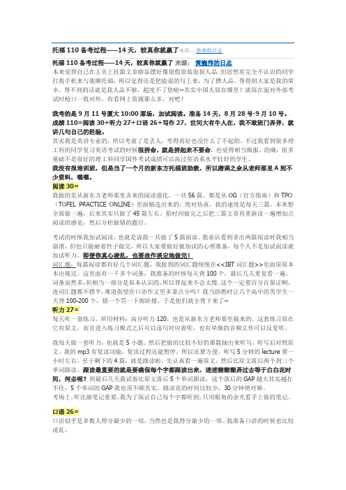 托福110备考过程——14天,较真你就赢了