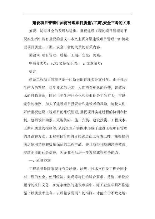 建设项目管理中如何处理项目质量-工期-安全三者的关系