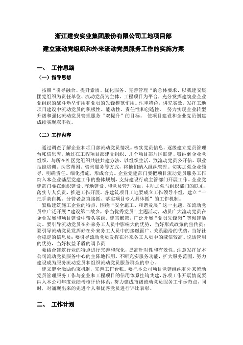 公司工地项目流动党员管理方案