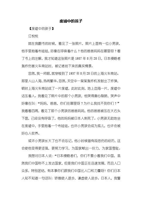三年级作文：废墟中的孩子作文400字