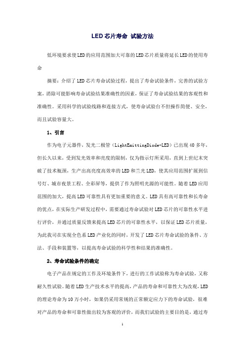 LED芯片寿命 试验方法