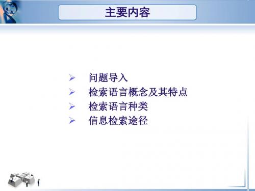 第三信息检索语言