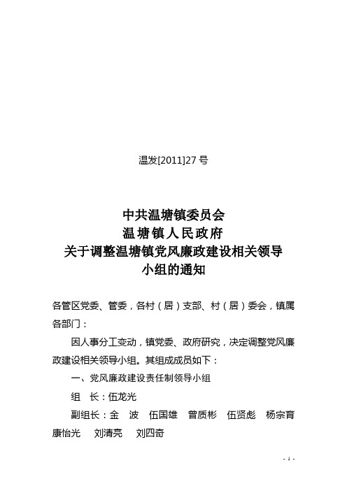 关于调整温塘镇党风廉政建设相关领导小组的通知(2011)