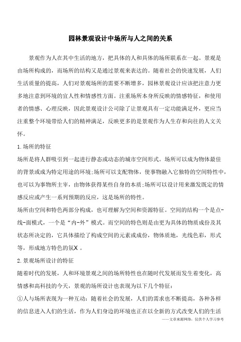 园林景观设计中场所与人之间的关系