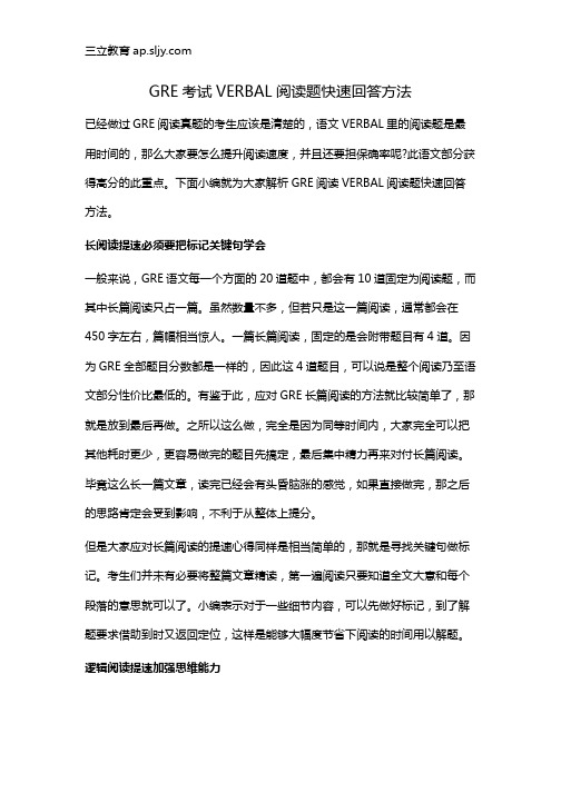 GRE考试VERBAL阅读题快速回答方法