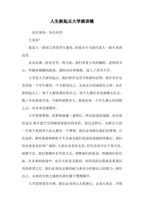 人生新起点大学演讲稿.doc