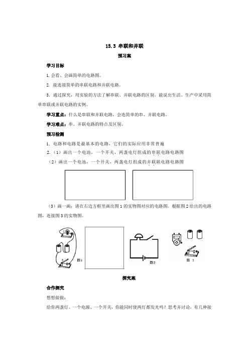 人教版物理九年级同步导学案：15、3串联和并联