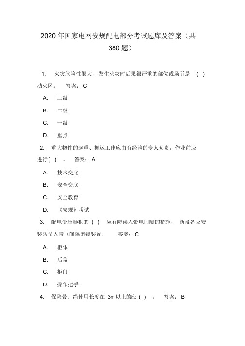 2020年国家电网安规配电部分考试题库及答案(共380题)(精选)