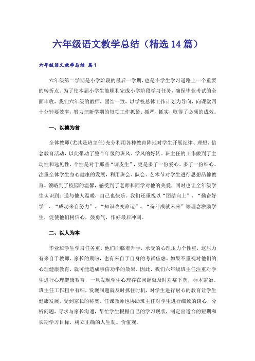 六年级语文教学总结(精选14篇)