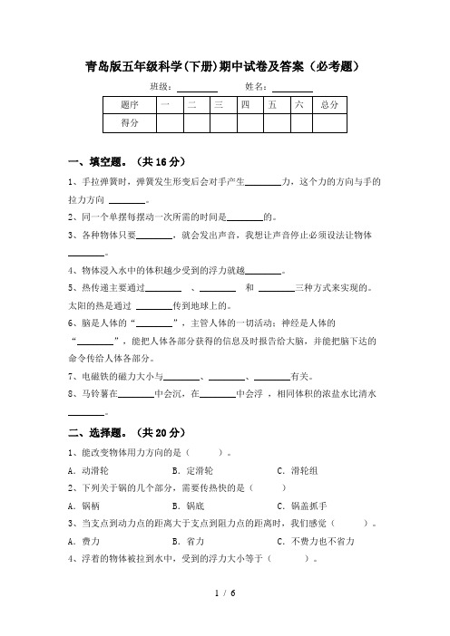 青岛版五年级科学(下册)期中试卷及答案(必考题)