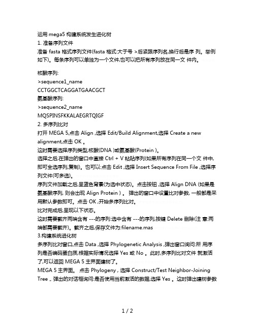 运用mega5构建系统发生进化树