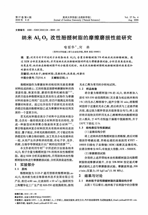 纳米Al_2O_3改性酚醛树脂的摩擦磨损性能研究