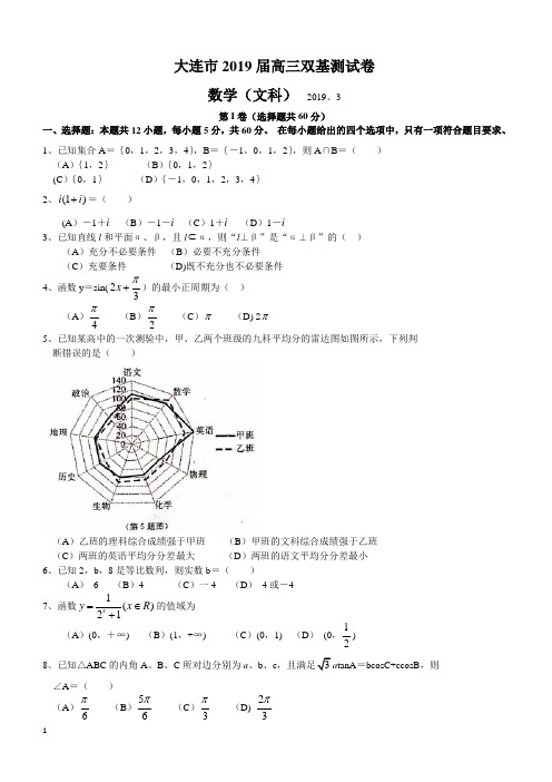 辽宁省大连市2019届高三下学期第一次(3月)双基测试数学(文)试题