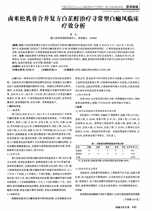 卤米松乳膏合并复方白芷酊治疗寻常型白癜风临床疗效分析
