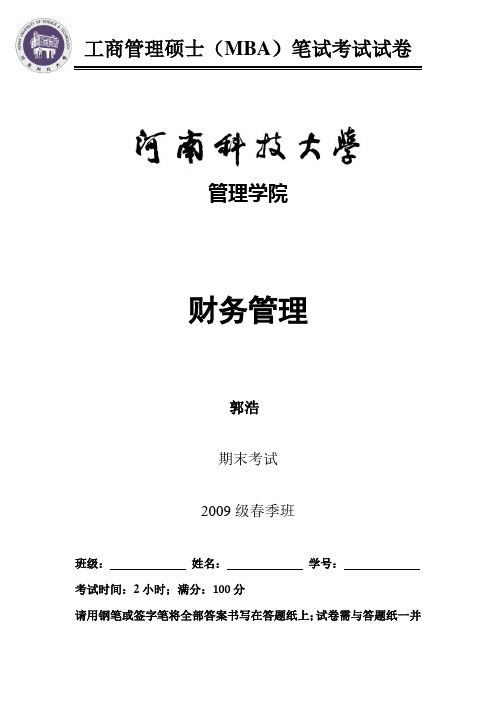 MBA试卷-财务管理-2009级春季班