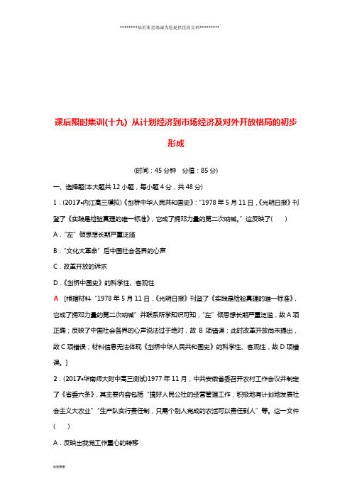 度高考历史一轮复习 第19讲及对外开放格局的初步形成课后限时集训 岳麓版