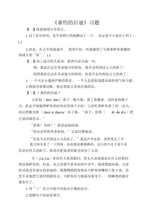 《钓鱼的启示》习题