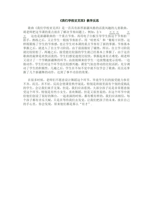 《我们学校亚克西》教学反思