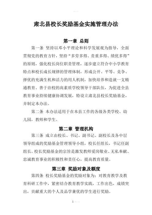 肃北县校长奖励基金实施使用办法