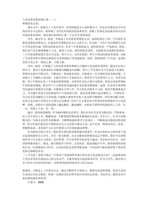 入党发展对象思想报告2篇
