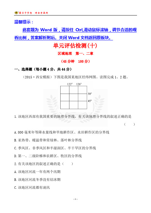 【世纪金榜】2016届高考地理一轮专题复习：单元评估检测(十)